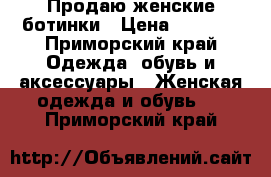   Продаю женские ботинки › Цена ­ 1 000 - Приморский край Одежда, обувь и аксессуары » Женская одежда и обувь   . Приморский край